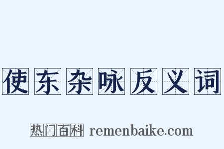 使东杂咏反义词是什么意思的图片